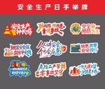 安全生产月手举牌