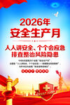 2026年安全生产月