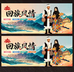 回族