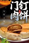 门钉肉饼