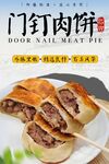 门钉肉饼 