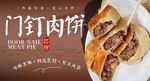 门钉肉饼