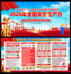 2026年安全生产月