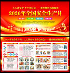 2026年安全生产月