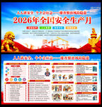 2026安全生产月宣传栏