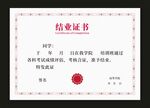 结业证书