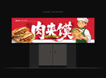 肉夹馍门头