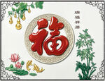 浮雕福字