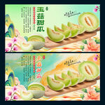 玉菇甜瓜