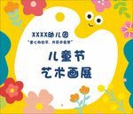 儿童节画展