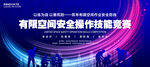 有限空间安全技能竞赛
