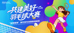 羽毛球比赛