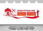 加快高水平科技自立自强
