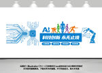 ai科技机器人公司创意文化墙