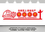 安全生产标语文化墙