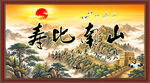 寿比南山
