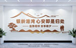 养老院文化墙