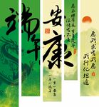 端午节安康条幔
