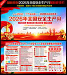 2026全国安全生产月