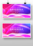 渐变风格科技签约仪式背景展板