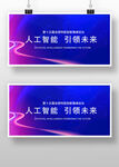 蓝色科技人工智能AI大会会议峰