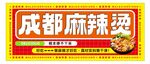成都麻辣烫招牌展示