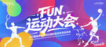 运动会展板