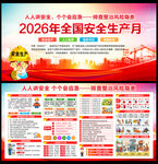 2026年安全生产月