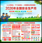 2026安全生产月