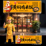 黄焖鸡米饭门头