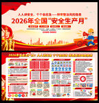 2026安全月海报
