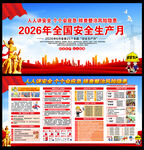 2026年安全月展板