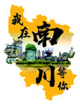 我在南川等你