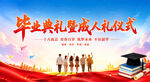 毕业典礼
