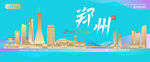 郑州城市建筑海报