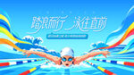 夏日游泳比赛