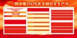安全生产月