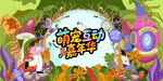 公园萌宠宠物趣味活动