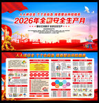 2026年安全生产月