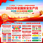 2026年安全生产月