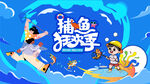 捕鱼活动主画面