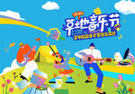 露营音乐节