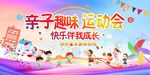 亲子趣味运动会