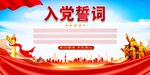 入党誓词展板