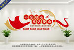 不忘初心牢记使命党建标语文化墙