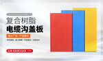 复合树脂电缆沟盖板展示