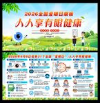 2026全国爱眼日 