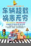 严禁超载海报