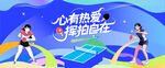 乒乓球比赛运动