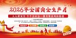 2026年全国安全生产月宣传图